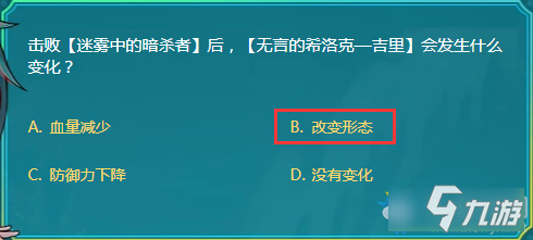 击败【迷雾中的暗杀者】后 【无言的希洛克—吉里】会发生什么变化？