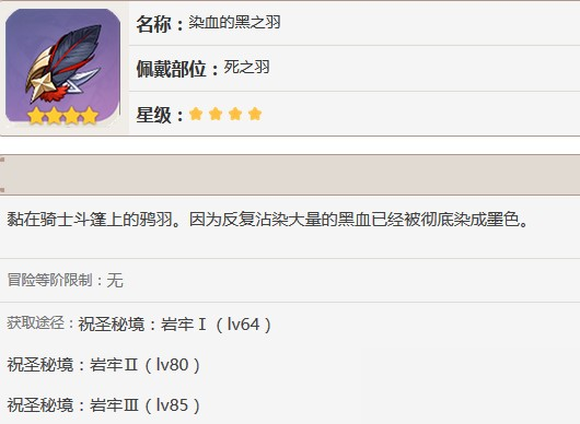 原神四星染血的黑之羽怎么獲得