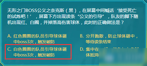 無形之門BOSS公義之奈克斯（黑），在屏幕中間喊話‘接受死亡的試煉吧！’，屏幕下方出現(xiàn)讀條“公義的引導”，隊友的腳下隨機出現(xiàn)紅、白圈，并掉落高傷害球體，此時的正確做法是？