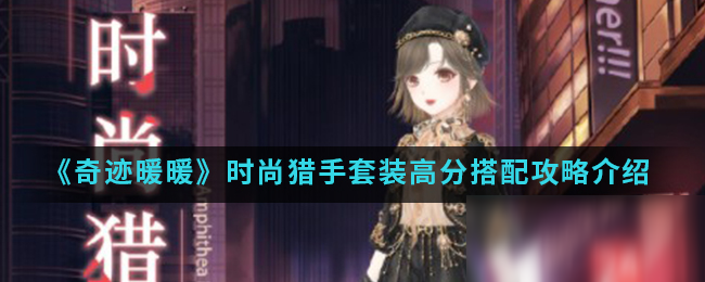 《奇迹暖暖》时尚猎手套装高分搭配攻略介绍