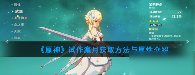 《原神》试作澹月获取方法与属性介绍