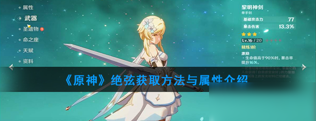 《原神》绝弦获取方法与属性介绍