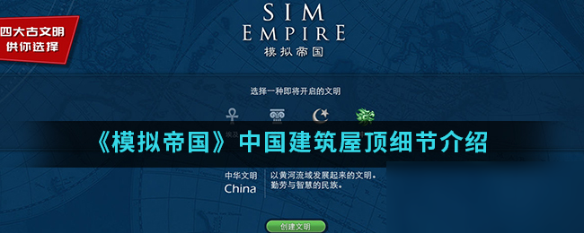 《<a id='link_pop' class='keyword-tag' href='https://www.9game.cn/mndgmod/'>模拟帝国</a>》中国建筑屋顶细节介绍