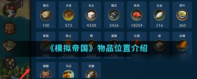 《<a id='link_pop' class='keyword-tag' href='https://www.9game.cn/mndgmod/'>模拟帝国</a>》物品位置介绍