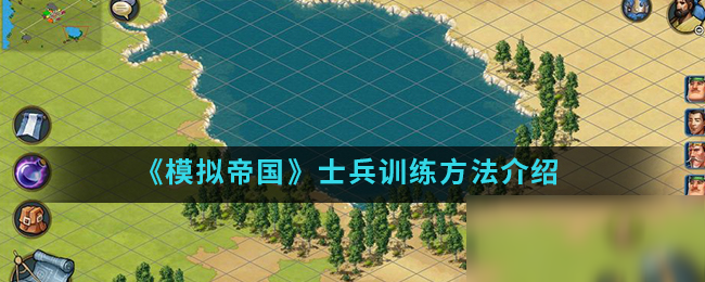 《<a id='link_pop' class='keyword-tag' href='https://www.9game.cn/mndgmod/'>模拟帝国</a>》士兵训练方法介绍