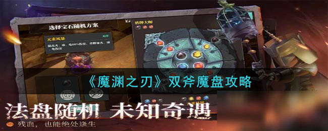 《魔淵之刃》雙斧魔盤攻略