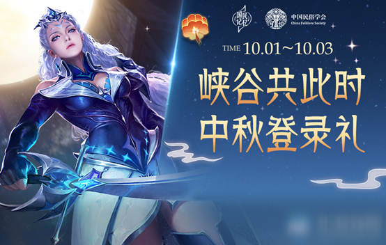 《<a id='link_pop' class='keyword-tag' href='https://www.9game.cn/wzry/'>王者荣耀</a>》团聚中秋登录得好礼活动