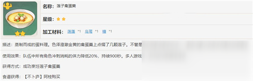《原神》蓮子禽蛋羹食譜獲得方法