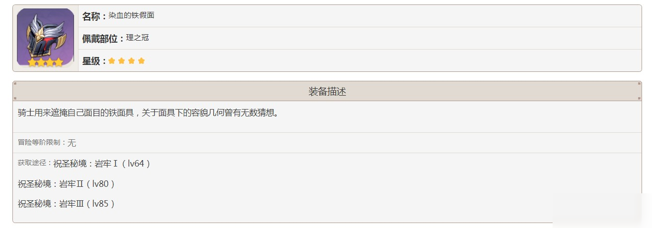 原神四星染血的鐵假面怎么獲得