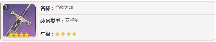 原神西風(fēng)大劍什么屬性
