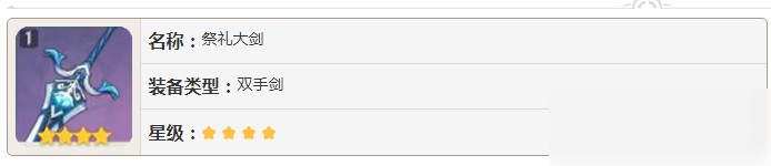 原神祭礼大剑什么属性