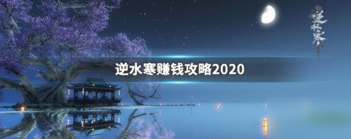 逆水寒2020搬磚收益怎樣-2020搬磚賺錢攻略