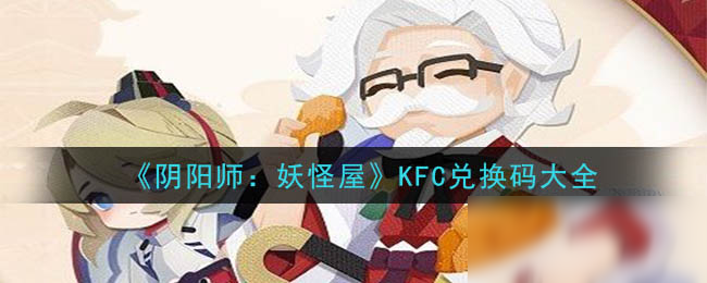 《阴阳师：妖怪屋》KFC兑换码大全