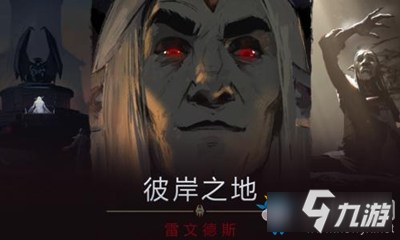 《魔兽世界》9.0德纳修斯大帝与剑娘蕾茉妮娅语音一览