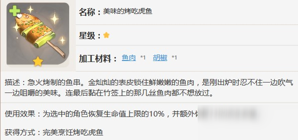 原神美味的烤吃虎鱼怎么制作