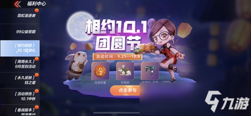CF手游10大活动贺团圆!CF手游10.1中秋团圆节活动抢先看