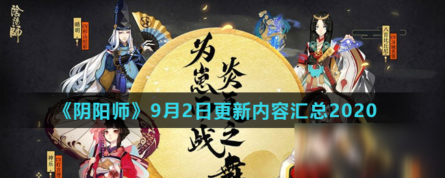 《陰陽師》9月2日更新內(nèi)容匯總2020