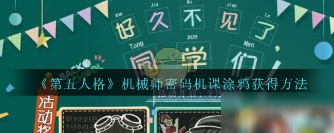 《第五人格》機(jī)械師密碼機(jī)課涂鴉獲得方法