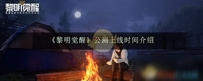 《黎明觉醒》公测上线时间介绍