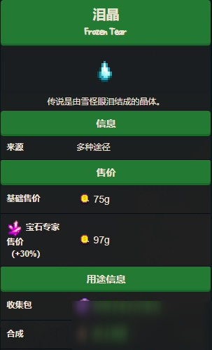 星露谷物语泪晶怎么得