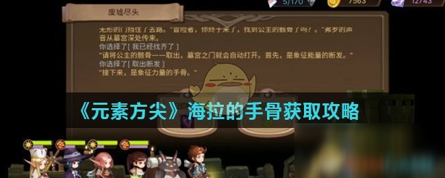 《元素方尖》海拉的手骨獲取攻略