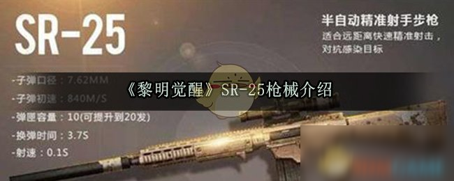 《黎明觉醒》SR-25枪械介绍