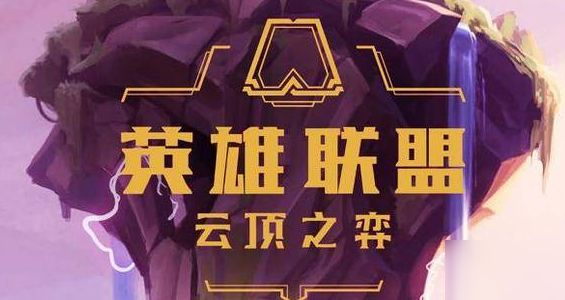 云顶之弈S4最强天神阵容玩法