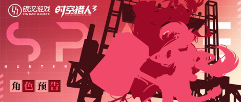 《时空猎人3》角色预告 猜猜我是谁！？