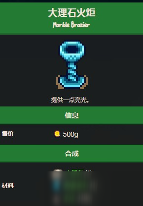 星露谷物语大理石火炬怎么合成