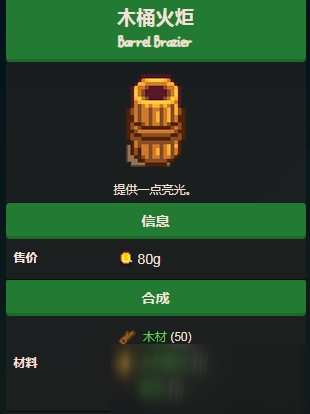 星露谷物語木桶火盆怎么合成