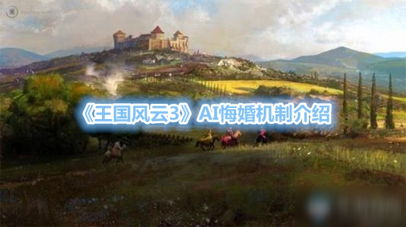 《王国风云3》AI悔婚机制介绍