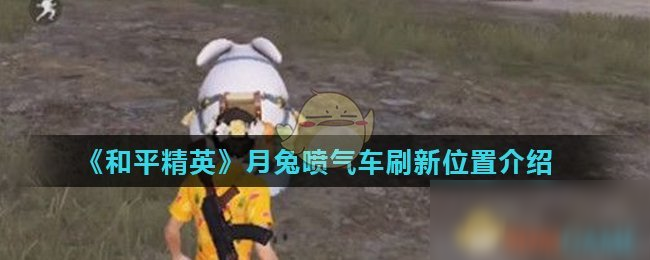 《和平精英》月兔噴氣車刷新位置介紹