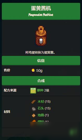 星露谷物语蛋黄酱机器怎么制作