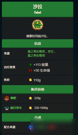 星露谷物語(yǔ)沙拉怎么獲得