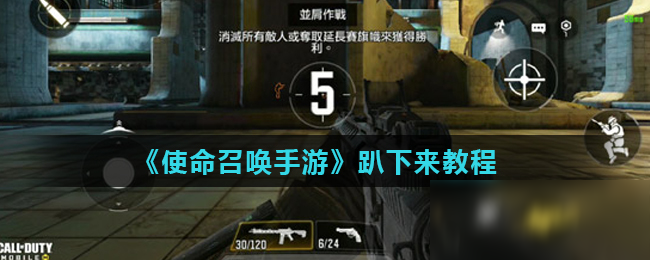 《使命召唤手游》趴下来教程
