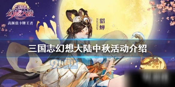 三国志幻想大陆中秋活动介绍 国庆节日福利活动详情