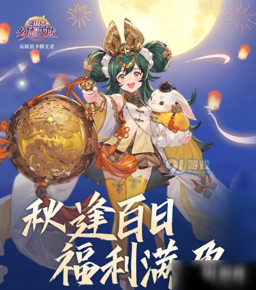 三国志幻想大陆中秋活动介绍 国庆节日福利活动详情