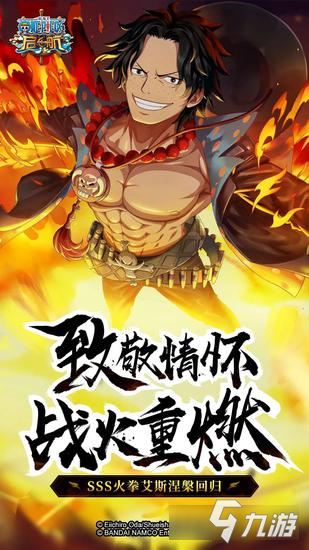 《航海王啟航》SSS再臨 火拳·艾斯國(guó)慶專(zhuān)場(chǎng)開(kāi)啟