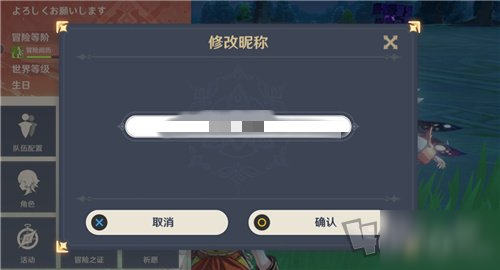 原神怎么修改名稱 名字修改方法