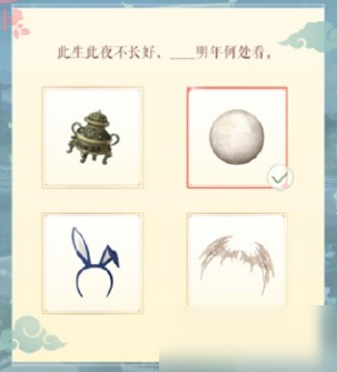 《闪耀暖暖》此生此夜不长好，___明年何处看