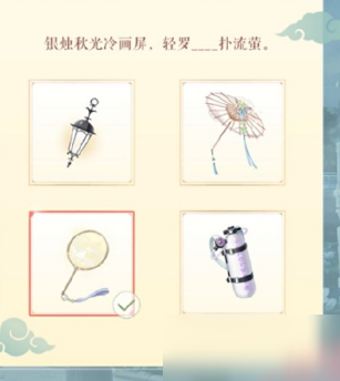 《闪耀暖暖》银烛秋光冷画屏，轻罗___扑流萤