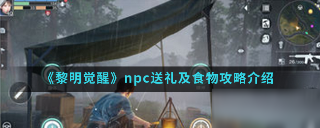 《黎明覺醒》npc送禮及食物攻略介紹