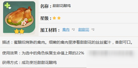 原神甜甜花釀雞有什么效果