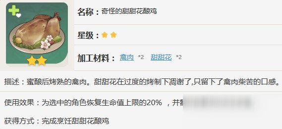原神奇怪的甜甜花釀雞需要什么材料