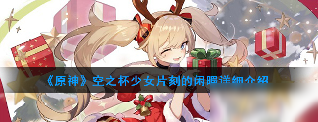 《原神》空之杯少女片刻的闲暇详细介绍
