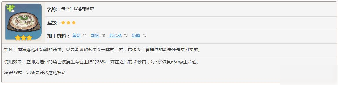 原神奇怪的烤蘑菇披萨需要什么材料