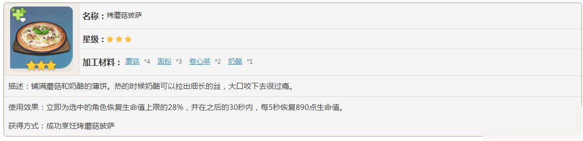 原神烤蘑菇披薩有什么效果