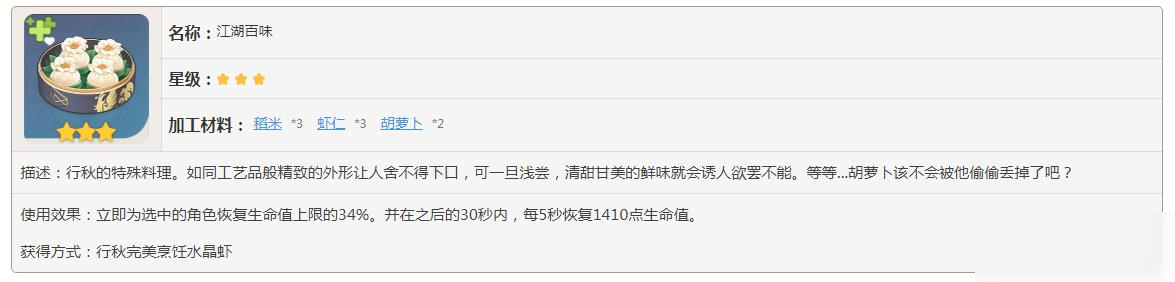 原神江湖百味需要什么材料