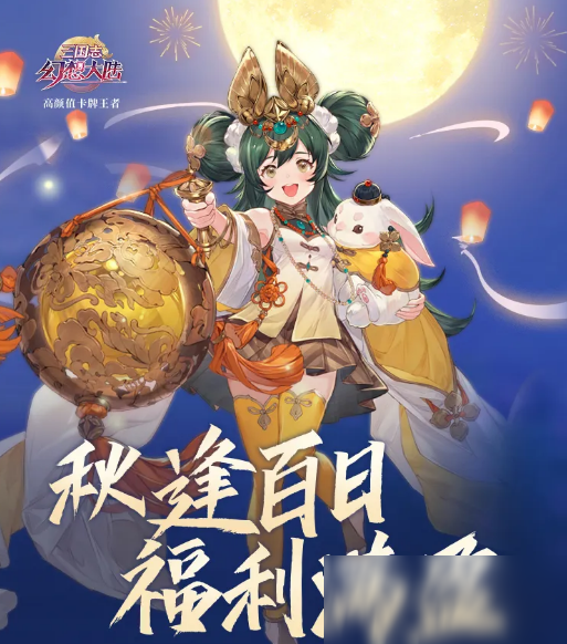 《三国志幻想大陆》中秋活动介绍