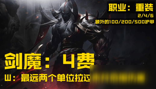 《LOL》云顶之弈S4剑魔介绍